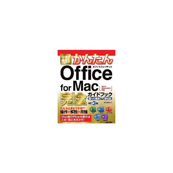 「今すぐ使えるかんたん」シリーズのMac版Office 2019／Office 365の解説書です。最新バージョンのExcel、Word、PowerPoint、Outlookの基本的な操作・便利な使い方のほか、OneNoteやOneDriv...
