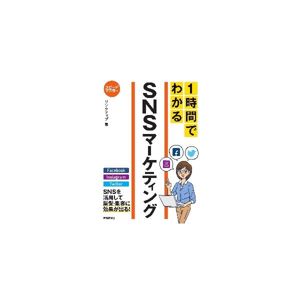 １時間でわかるＳＮＳマーケティング　要点を絞った“超速”解説 / リンクアップ　著