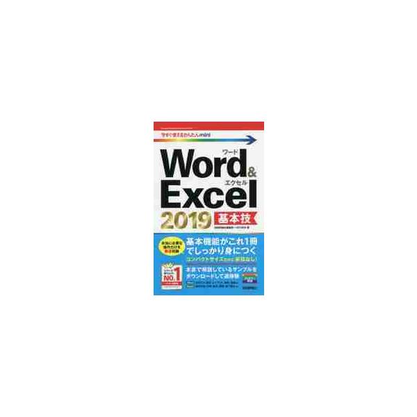 Ｗｏｒｄ＆Ｅｘｃｅｌ２０１９基本技 / 技術評論社編集部　著
