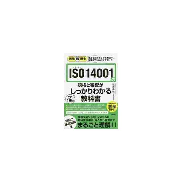 国際標準化機構（ISO）による環境マネジメントシステムについての国際規格「ISO 14001:2015」を、基本から解説する書籍です。ISO認証の取得を目指している組織の担当者、すでにシステム運用中の企業で関連部門に配属された新人など、環境...