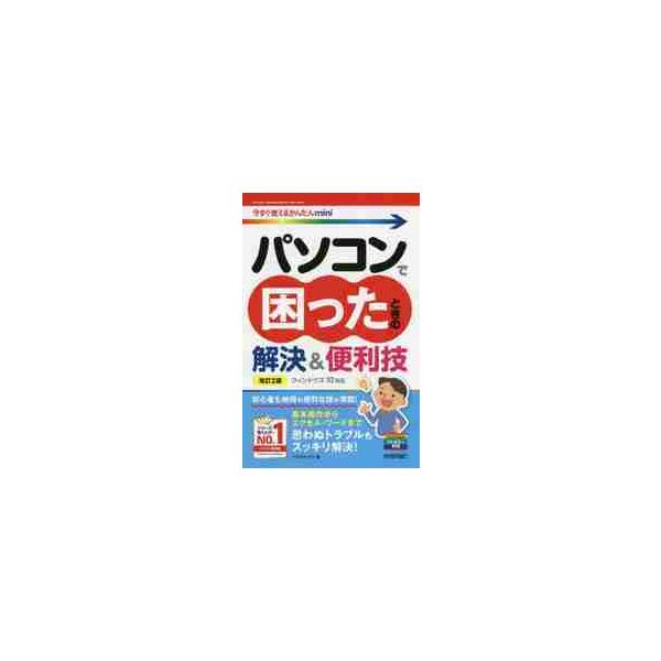 Windows 10に対応した、パソコン初心者のための技集＆トラブルシューティング本の改訂2版です。2019年のアップデートを踏まえ、最新の内容にチューンナップしています。パソコンの基本操作から、ファイルやフォルダの扱いかた、インターネット...