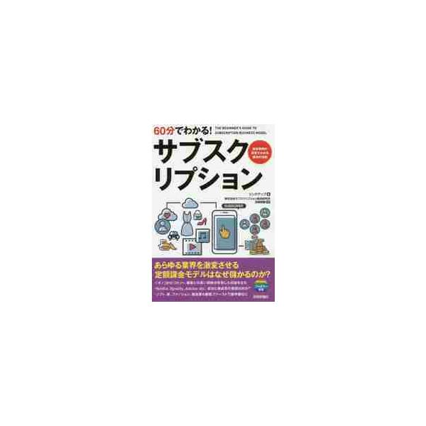 ６０分でわかる！サブスクリプション / リンクアップ　著