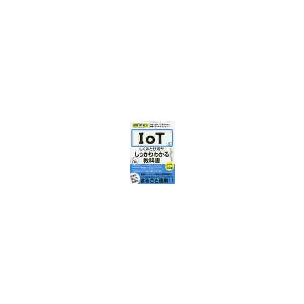 ＩｏＴのしくみと技術がこれ１冊でしっかりわかる教科書 / ＩｏＴ検定ユーザー教