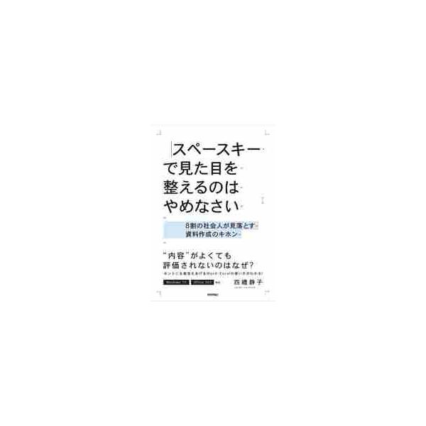 スペースキーで見た目を整えるのはやめなさい ８割の社会人が見落とす資料作成のキホン / 四禮 静子 著