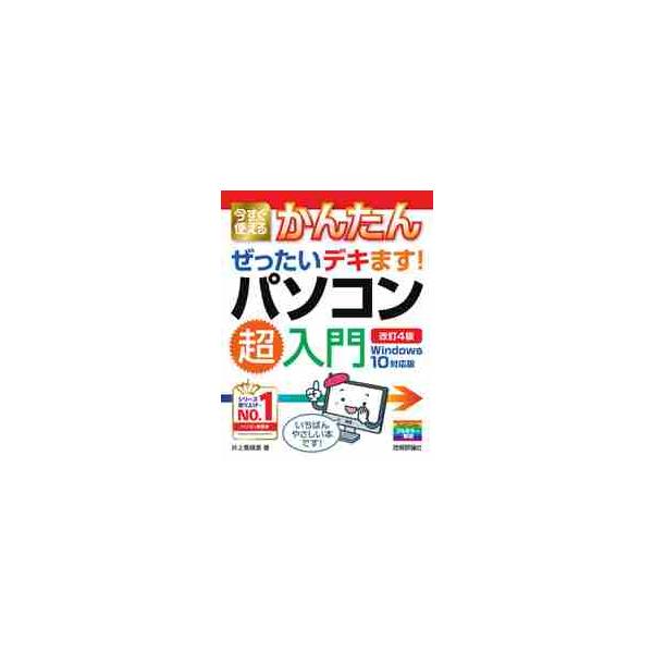 パソコン書籍の超入門書シリーズで売上No.1「ぜったいデキます!」の最新刊「パソコン超入門」です。パソコン操作全般に自信がない初心者の方には最適な1冊です。20年近くにわたって読者に支持されてきたオリジナル「デキます! 画面解説」方式で、ど...