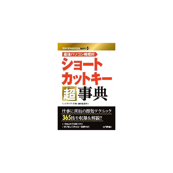 パソコンの全般的な操作から、ブラウザー、OfficeやGoogleの操作にも使えるキーボードショートカットを紹介する書籍です。ショートカットを活用することで日々の操作のちょっとした手間を解消し、パソコンやOfficeをより使いこなせるように...
