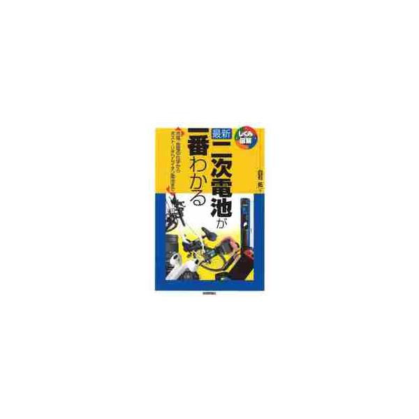 最新二次電池が一番わかる　充電・放電の化学からポスト・リチウムイオン電池まで / 白石　拓　著