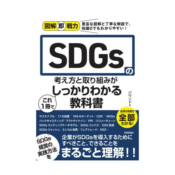 ＳＤＧｓの考え方と取り組みがこれ１冊でしっかりわかる教科書 / バウンド　著