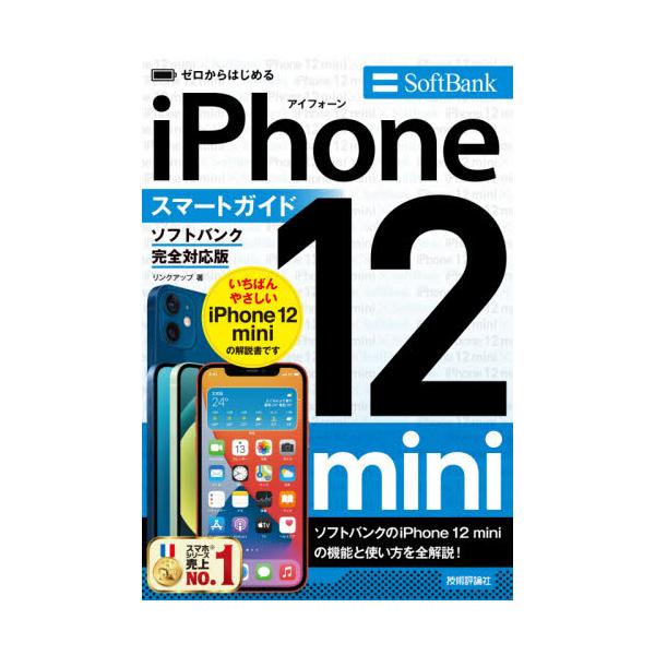 <br>リンクアップ　著技術評論社2021年01月アイフオ−ン　トウエルブ　ミニ　スマ−ト　ガイド　ソフトバンクリンクアツプ/