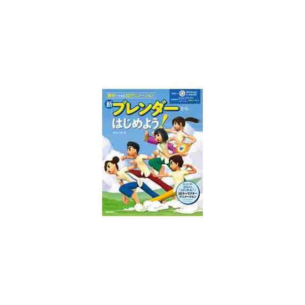 新ブレンダーからはじめよう！　無料でできる３Ｄアニメーション / 原田　大輔　著