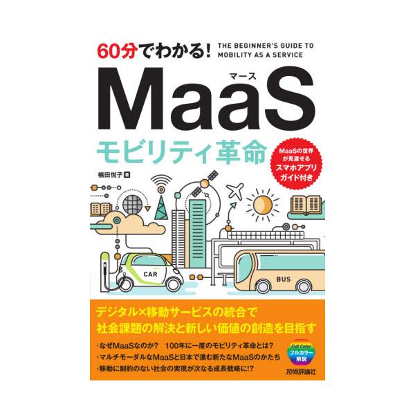 ６０分でわかる！ＭａａＳモビリティ革命 / 楠田悦子
