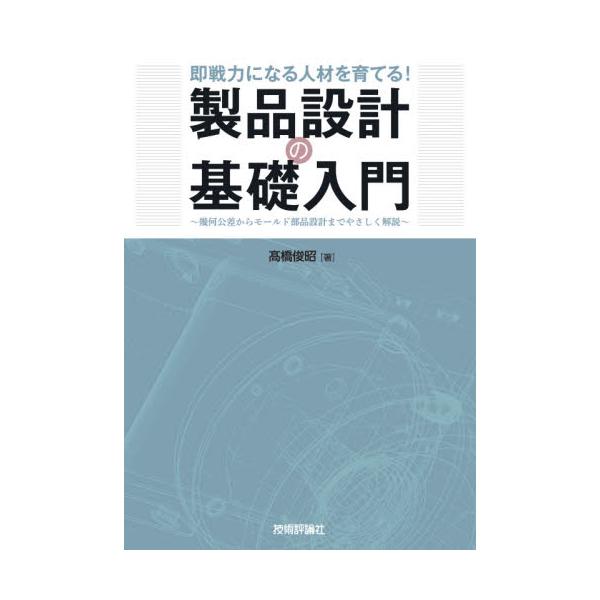 <br>高橋　俊昭　著技術評論社2021年02月セイヒン　セツケイ　ノ　キソ　ニユウモンタカハシ　トシアキ/