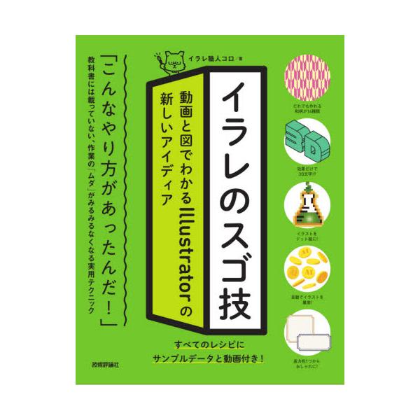 イラレのスゴ技　動画と図でわかるＩｌｌｕｓｔｒａｔｏｒの新しいアイディア / イラレ職人コロ　著