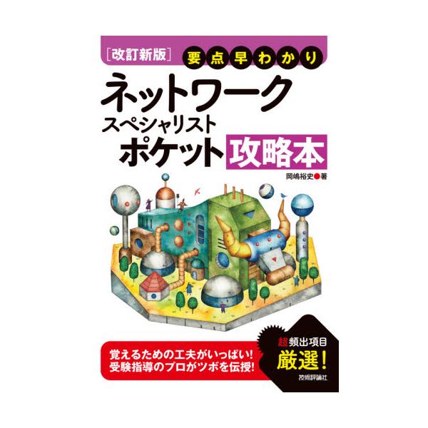 <br>岡嶋　裕史　著技術評論社2021年04月ネツトワ−ク　スペシヤリスト　ポケツト　コウリヤクボンオカジマ　ユウシ/