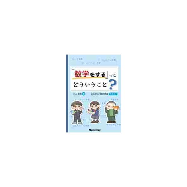 「数学をする」ってどういうこと？ / 小山 信也 著