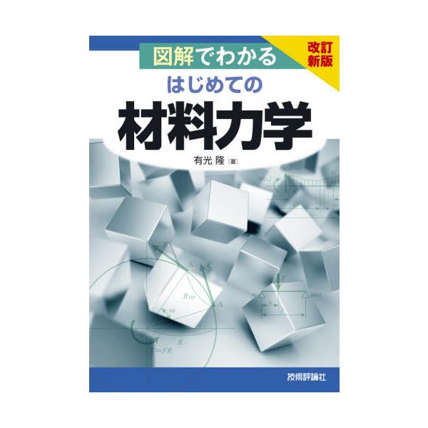 【送料無料】[本/雑誌]/図解でわかるはじめての材料力学/有光隆/著