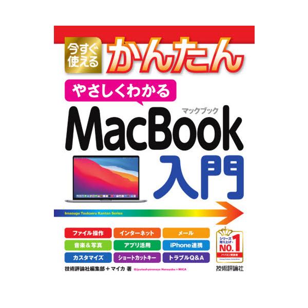 今すぐ使えるかんたんシリーズのMacBookの入門書です。はじめてMacBookを使う人のために、MacBookの基本操作、インターネット&amp;メールの使い方、写真や音楽の楽しみ方、付属アプリ、便利な機能や困ったときのQ&amp;Aなど...