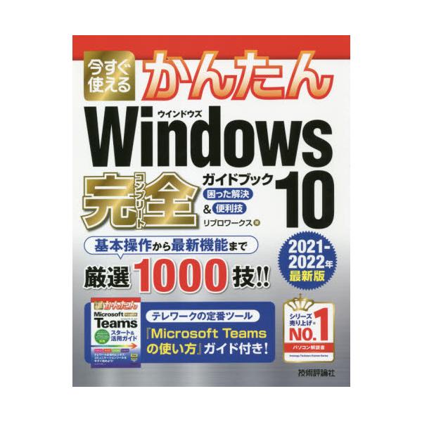 2021年の最新アップデートに対応したWindows 10の解説書です。PC操作に慣れた方でも忘れがち＆見落としがちな、「デスクトップ操作」「文字入力」「インターネット」「メールと連絡先」「音楽・写真・動画」「OneDriveやスマホとの連...