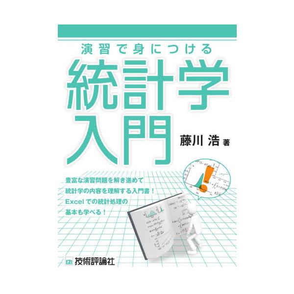 丁寧な解説を読み、豊富な問題を解いて手を動かすことで統計学の基礎を身につけることができる入門書です。<br />難解な数学の知識なしで学び始めることができます。Excelを使って統計処理を行う方法も解説しており、統計の初歩から実...