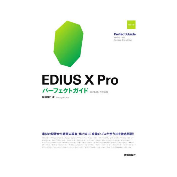 ＥＤＩＵＳ　１０　Ｐｒｏパーフェクトガイド / 阿部信行