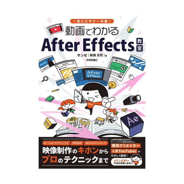 動画でわかるＡｆｔｅｒ　Ｅｆｆｅｃｔｓ教室　一気にビギナー卒業！ / サンゼ（和田光司）