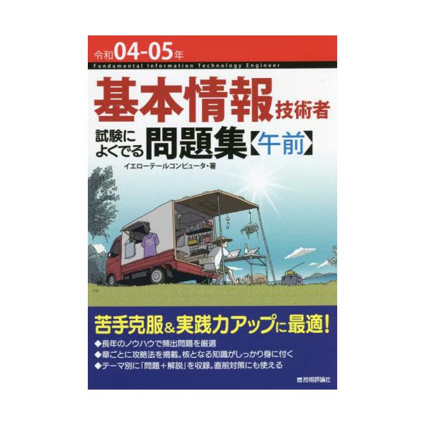 基本情報技術者試験、午前問題を完全対策！<br /><br />本書は、基本情報技術者試験のうち、「午前問題」に的を絞ったテーマ別頻出問題集です。<br />長年のノウハウで、よくでる問題を厳選。苦手克服...