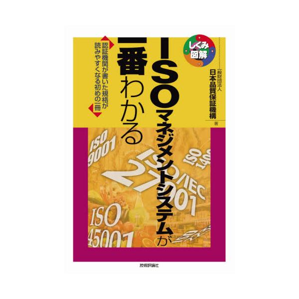 会社（組織）を運営するための責任・権限の体系、規定・手順をISOでは「マネジメントシステム」と呼び、ISOマネジメントシステムの審査および認証の対象としています。品質マネジメントシステム（ISO 9001）は、組織が製造する製品の「品質」を...