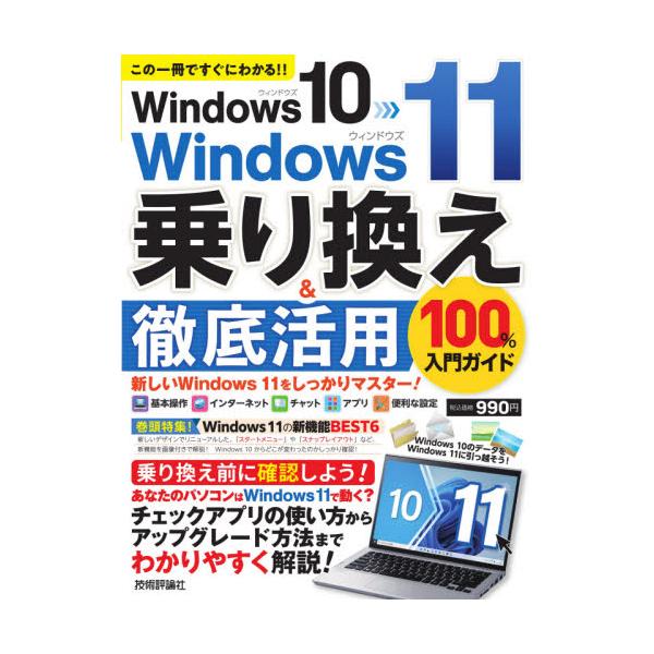 6年ぶりのWindowsの新バージョンWindows 11が登場しました!<br />本書では、Windows 10からWindows 11に乗り換える際に、最初に知っておきたいことをわかりやすく丁寧に解説しています。Windo...