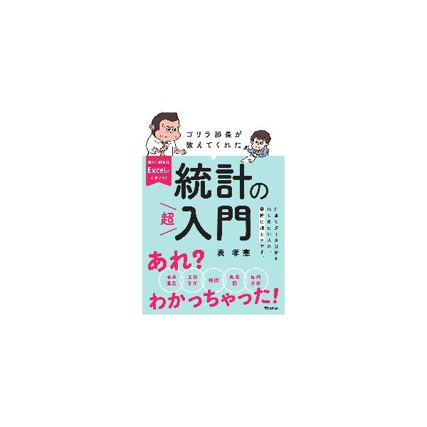 <br>表　孝憲　著技術評論社2021年12月ゴリラ　ブチヨウ　ガ　オシエテ　クレタ　トウケイ　ノ　チヨウニユウモンオモテ　タカノリ/