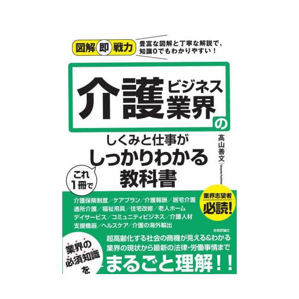 介護ビジネス業界のしくみと仕事がこれ１冊でしっかりわかる教科書 / 高山 善文 著