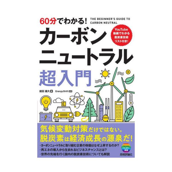 ６０分でわかる！カーボンニュートラル超入門 / 前田 雄大 著