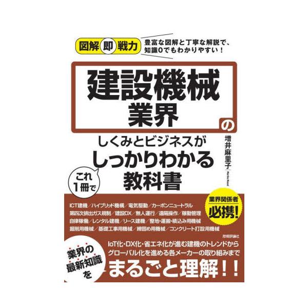 建設機械業界のしくみとビジネスがこれ１冊でしっかりわかる教科書 / 増井 麻里子 著
