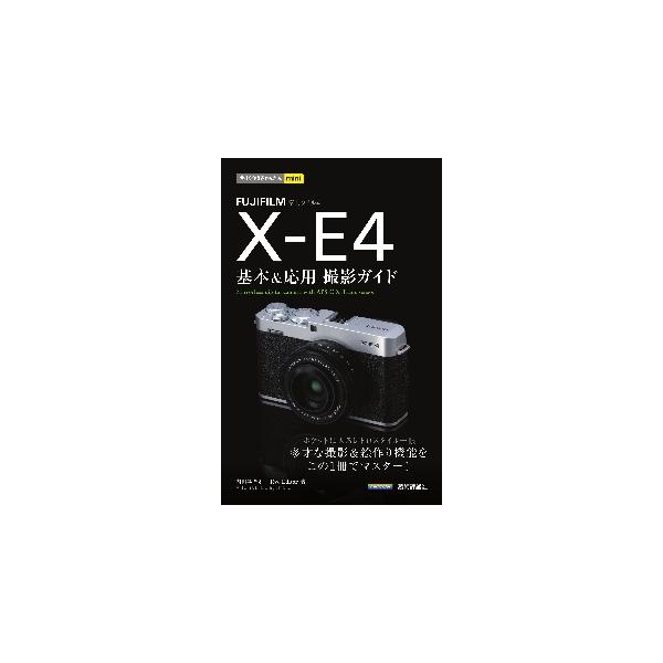 本書は、富士フイルムのミラーレス一眼カメラ「X-E4」の全機能を解説した解説書です。操作と撮影方法の基本から、Xマウントレンズの操作方法、富士フイルム製カメラの最大の特徴である「フィルムシミュレーション」を使ったシーン別の撮影テクニック、独...