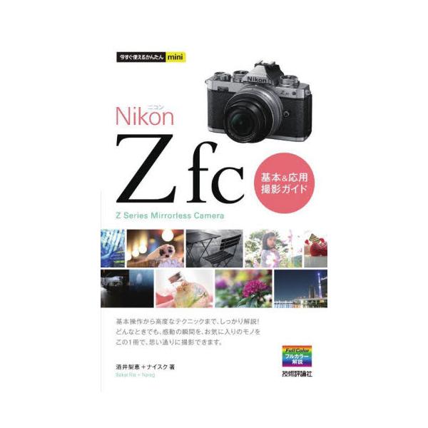 ニコンのデジタル一眼レフカメラ、Z fcの解説書です。基本の撮影方法から、高度な撮影テクニックまでしっかりと解説しています。また、静止画写真の撮り方はもとより、失敗しない動画撮影の方法までも学ぶことができます。撮影のお供に持ち出せるように、...