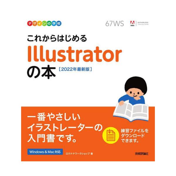 初心者向けデザインシリーズ「デザインの学校」から、「これからはじめる　Illustratorの本」が2022年の最新版に対応してリニューアルしました。「作例を作りながら学べる」「短期間で基本操作を習得できる」「大きな文字と画面で読みやすい」...