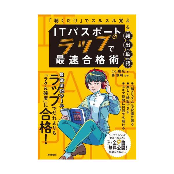 ▼【音源全9曲、無料公開中！】本書特設ページはこちら▼<br />gihyo.jp/book/rd/rap-ipass<br /><br />「予備知識ゼロでも超短時間で合格できた」と9年間支持され続ける...