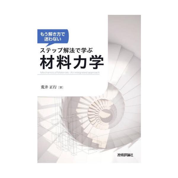 もう解き方で迷わないステップ解法で学ぶ材料力学 / 荒井　正行　著