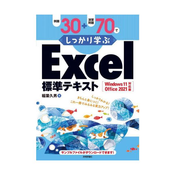 例題３０＋演習問題７０でしっかり学ぶＥｘｃｅｌ標準テキスト / 稲葉　久男　著