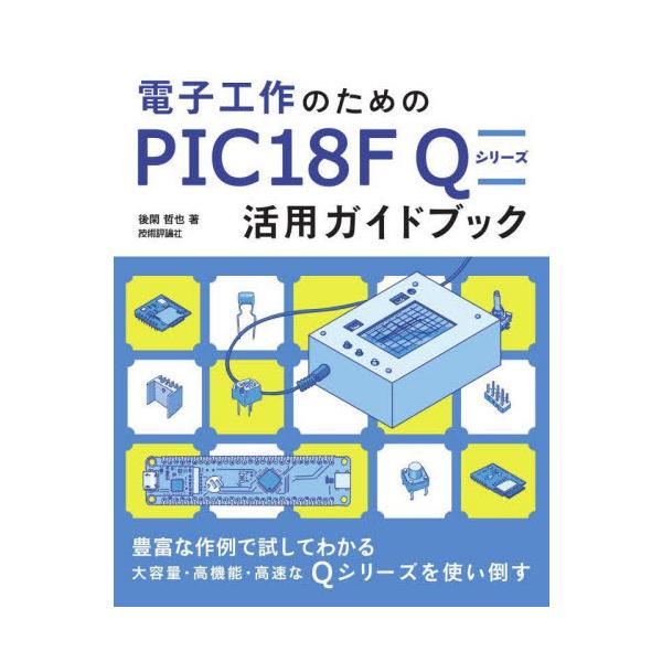 PIC18F Q シリーズは、PICマイコンの中でもリアルタイム制御向けの最新のシリーズです。8ビットマイコンとしては最大級のメモリ容量（最大128kバイト）を誇り、クロック周波数も最高64MHzで、8ビットマイコンでは最速です。<b...