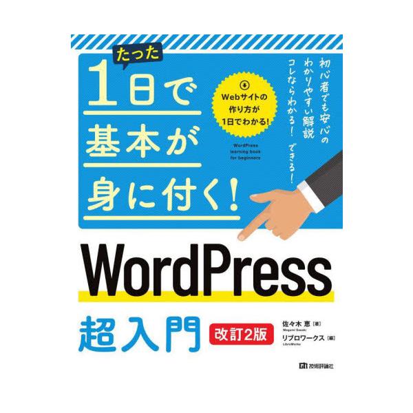 たった1日でWordPressが使えるようなる本の第2版が登場しました。1日8時間の勤務時間内に読むことができる程度に解説内容を絞り込み、初心者・新人が最初の1冊目として読むのにふさわしい内容です。ローカル環境にWordPressをインスト...