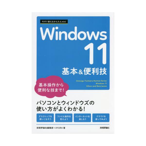 Windows 11は、インタフェースが刷新されて、スタートメニューやウィンドウのデザインが変わり、よりユーザーに使いやすいOSになりました。本書は、Windows 11の基本操作からメール、インターネット、アプリなどの使い方はもちろん、W...
