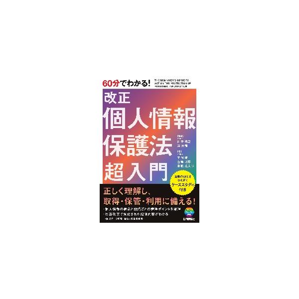 令和2年改正個人情報保護法の全面施行が令和4年4月となり、その内容について、個人情報の利活用を行うすべての企業や個人に理解が求められています。本書は、法律家ではない一般の方にわかりやすく、個人情報保護とはなにか、生活者にどうかかわるか、取り...