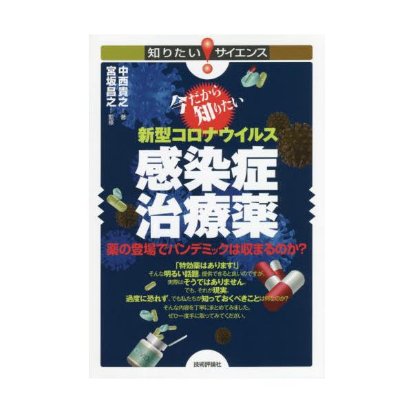 新型コロナウイルスのデルタ株によって、日本をふくめ世界中が大混乱。<br />ワクチンの登場によって明るい兆しは見え始めたものの、オミクロン株の登場で感染者数は大爆発。<br />最後の希望は「治療薬」だけれども、ス...