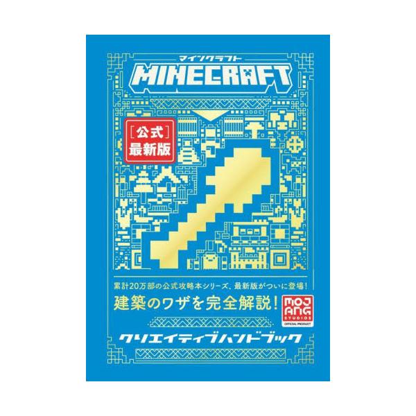 マインクラフト公式ハンドブックシリーズ最新刊がついに登場！ マインクラフト（マイクラ）の開発元Mojangみずから執筆した「Minecraft［公式］最新版クリエイティブハンドブック」――マインクラフトでクリエイティブスキルを身に付け、ステ...