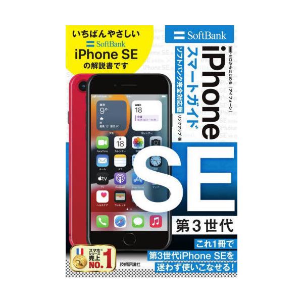 本書は、ソフトバンクから発売された第3世代「iPhone SE」の初心者向け解説書です。通話など基本的な使い方から、便利な活用法まで解説しています。新機能を手っ取り早く知りたい人のために、巻頭で第3世代iPhone SE第3世代の新機能をま...