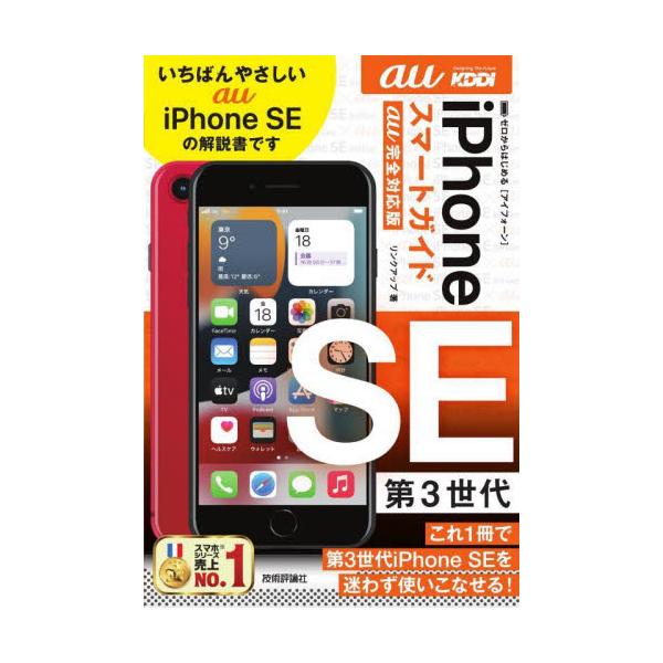 本書は、auから発売された5G対応スマートフォン「iPhone SE 第3世代」の初心者向け解説書です。通話・メール・インターネットといった基本的な使い方から、便利な活用法まで、操作手順をていねいに解説しています。本書があれば、iPhone...