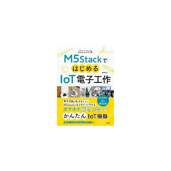 M5Stackは拡張型の小型マイコンです。豊富な拡張モジュールと面倒なはんだ付けの必要がなく、自由にカスタマイズできるので、用途に合わせた電子工作を気軽に楽しめます。<br />小型で単純な構造でありながら、Wi-Fi、Blue...
