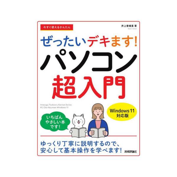 パソコン書籍の超入門書シリーズで売上No.1「ぜったいデキます!」の最新刊「パソコン超入門」です。パソコン操作全般に自信がない初心者の方には最適な1冊です。20年にわたって読者に支持されてきたオリジナル「デキます! 画面解説」方式で、どんな...
