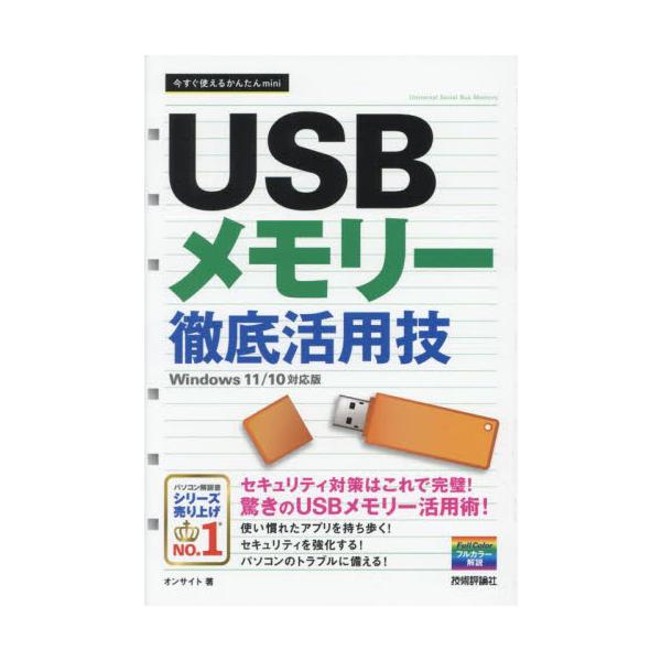 本書は、WindowsがインストールされたパソコンでUSBメモリーを活用する方法を解説した書籍です。ウェブブラウザーやメールアプリをインストールして、外出先のパソコンから安全にインターネットに接続したり、CD/DVDをまるごと持ち歩いてイン...