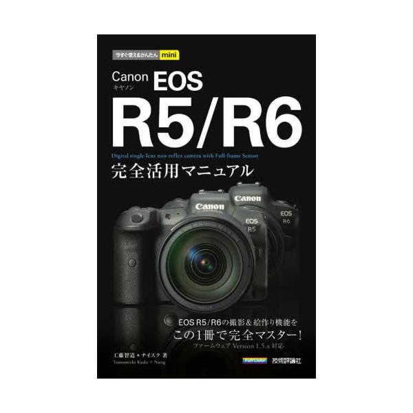 本書は、Canonのミラーレス一眼カメラ「EOS R5」「EOS R6」の全機能を解説した解説書です。操作と撮影の基本から、RFレンズの操作・活用方法、フルサイズミラーレスならではの新機能を駆使した撮影テクニック、絵作り機能や撮影機能の使い...